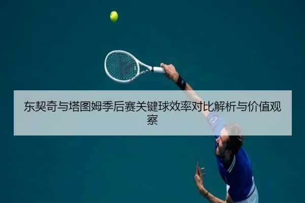 东契奇与塔图姆季后赛关键球效率对比解析与价值观察