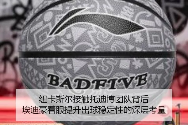 纽卡斯尔接触托迪博团队背后 埃迪豪着眼提升出球稳定性的深层考量